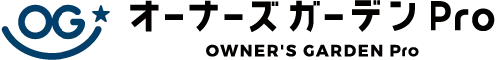 オーナーズガーデンPro