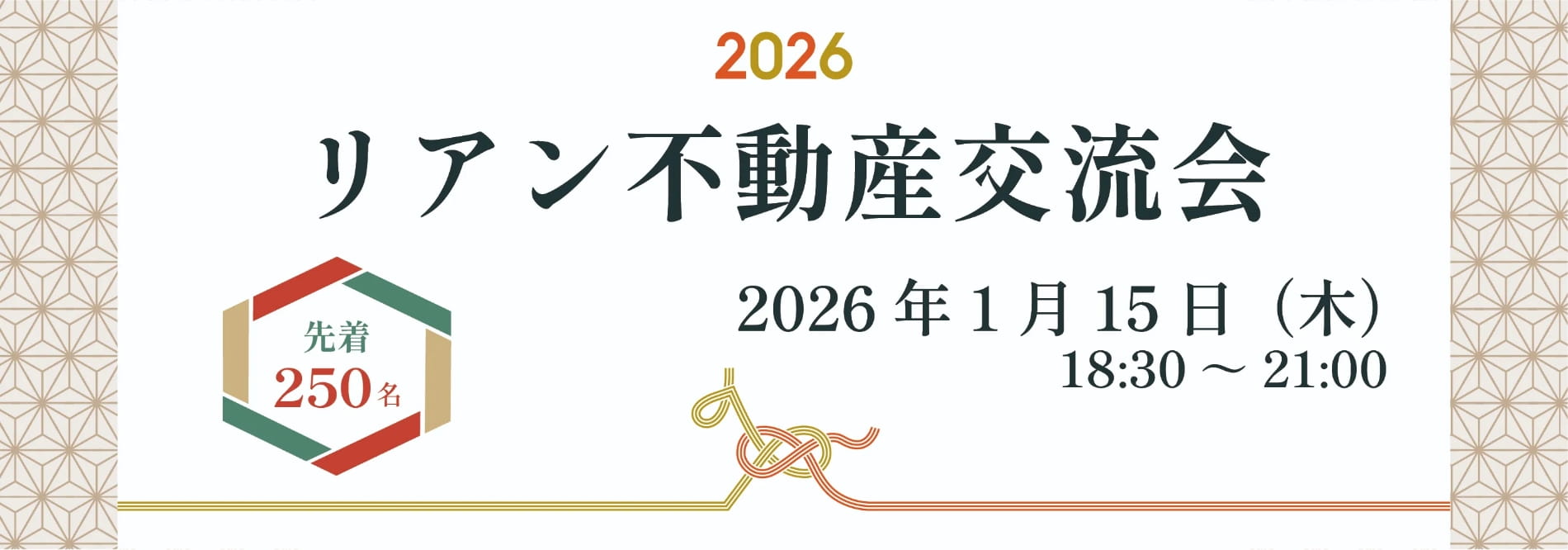 リアン不動産交流会 2026年1月15日（木）18:30〜21:00