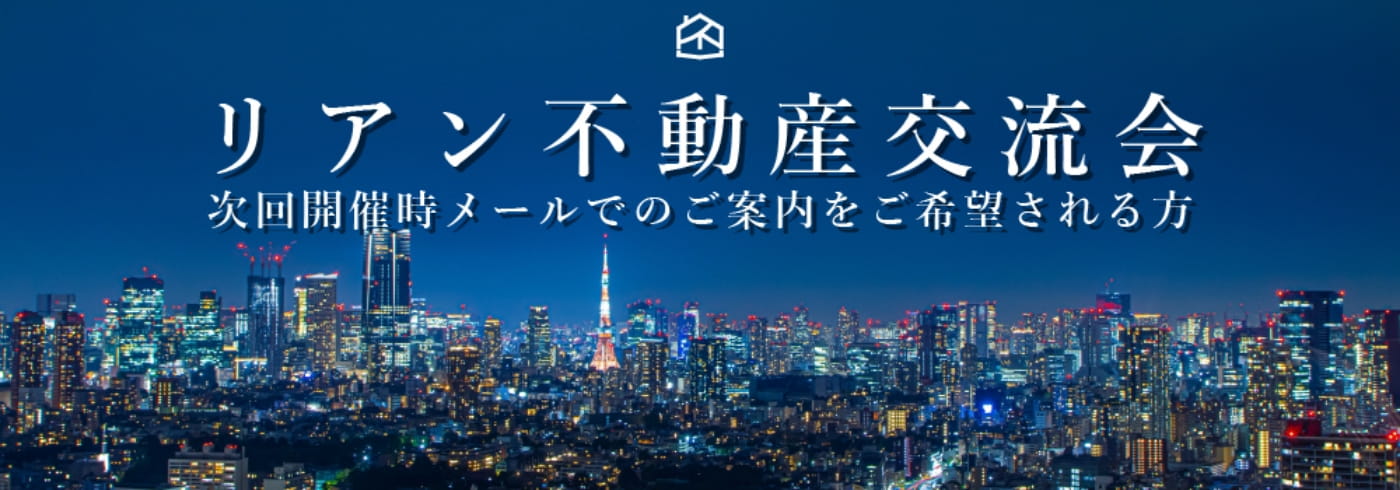 リアン不動産交流会 次回開催時メールでのご案内をご希望される方