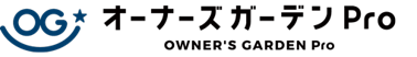 オーナーズガーデンPro