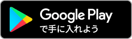 Google Playからダウンロード