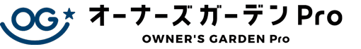 オーナーズガーデンPro