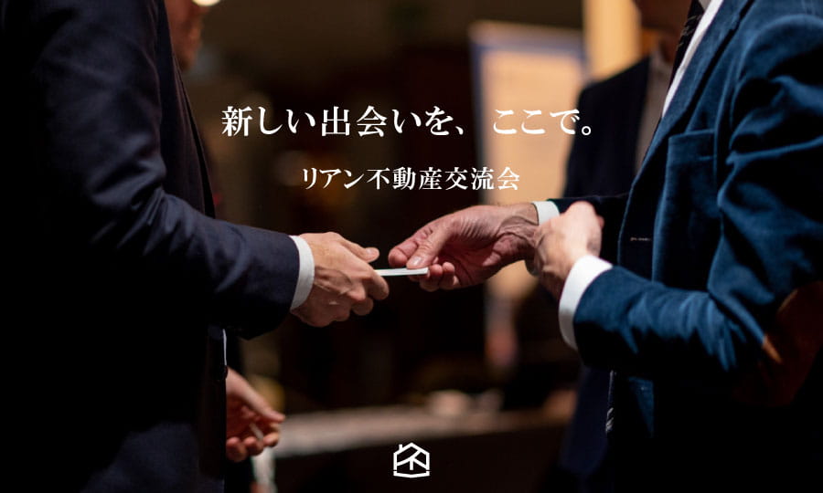 リアン不動産交流会