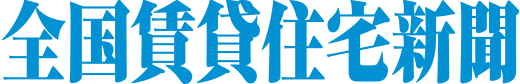 株式会社 全国賃貸住宅新聞 