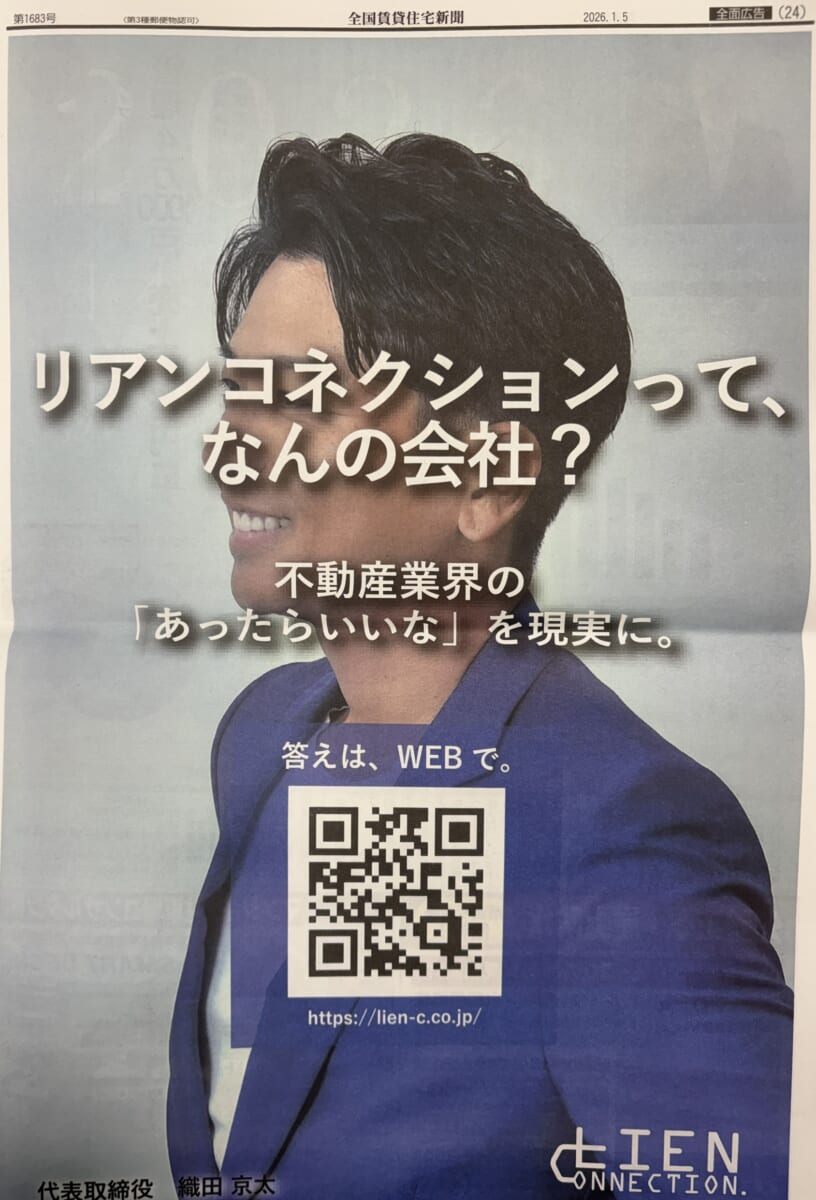 賃貸住宅新聞1面全面広告 掲載紙面(撮影)